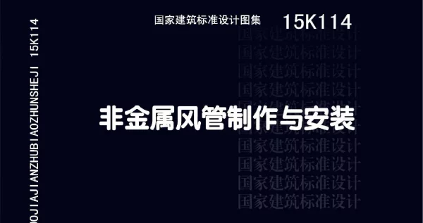 15K114 非金属风管制作与安装