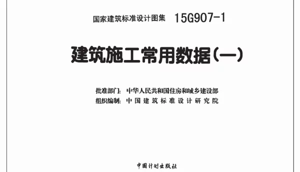 15G907-1 建筑施工常用数据(一)