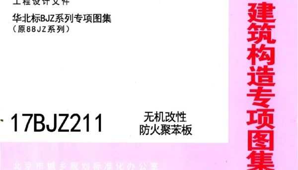 17BJZ211无机改性防火聚苯板