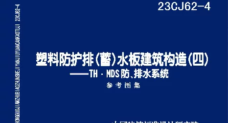 23CJ62-4塑料防护排(蓄)水板建筑构造(四)-TH·MDS防、排水系统