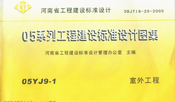 05YJ9-1河南室外工程