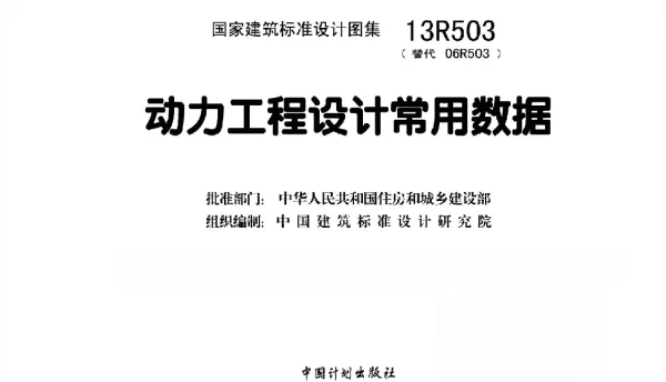 13R503 动力工程设计常用数据40