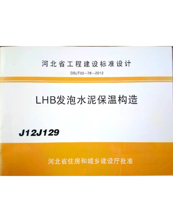 J12J129 LHB发泡水泥保温构造（DBJT02-78-2012）