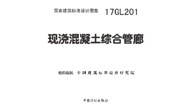 17GL201 现浇混凝土综合管廊