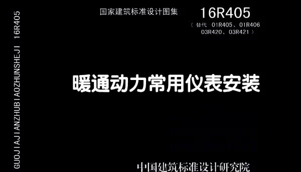 16R405 暖通动力常用仪表安装45