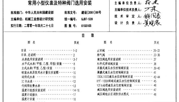 01SS105 常用小型仪表及特种阀门选用安装