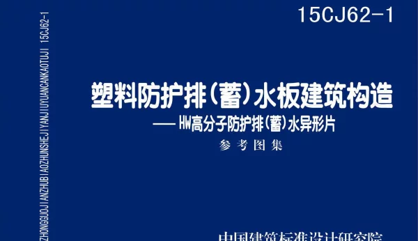 15CJ62-1 塑料防护排（蓄）水板建筑构造——HW高分子防护排（蓄）水异型片