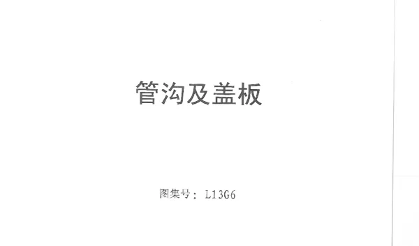L13G6_管沟及盖板