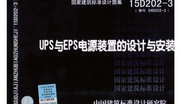 15D202-3 UPS与EPS电源装置的设计与安装