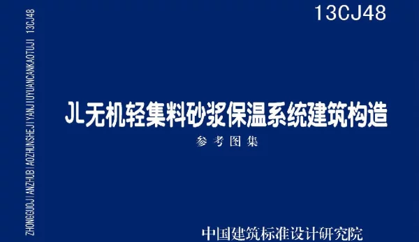 13CJ48 JL无机轻集料砂浆保温系统建筑构造
