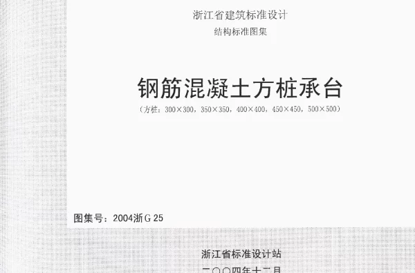 2004浙G25 钢筋混凝土方桩承台