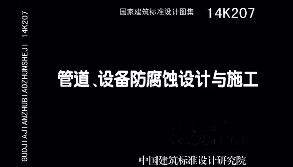 14K207 管道设备防腐蚀设计与施工