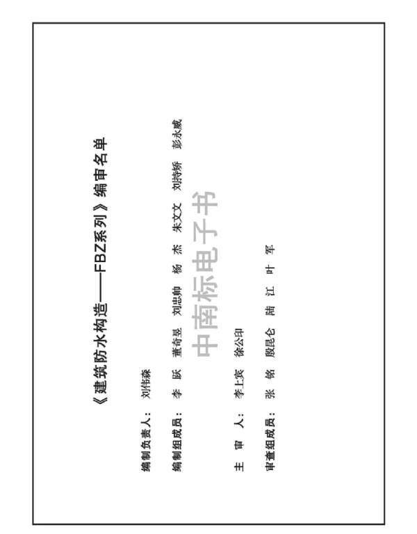 20ZTJ005 建筑防水构造——FBZ系列
