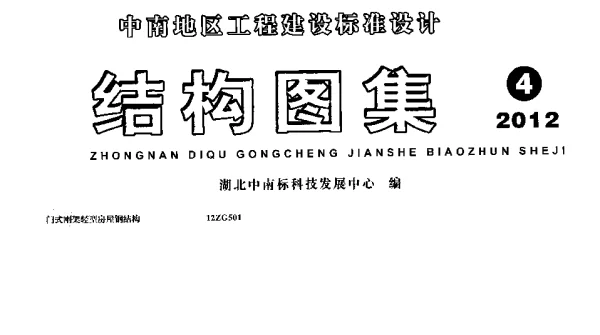 12ZG501 门式刚架轻型房屋钢结构