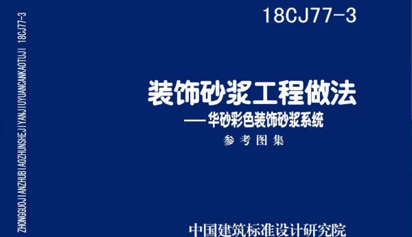 18CJ77-3 装饰砂浆工程做法-华砂彩色装饰砂浆系统