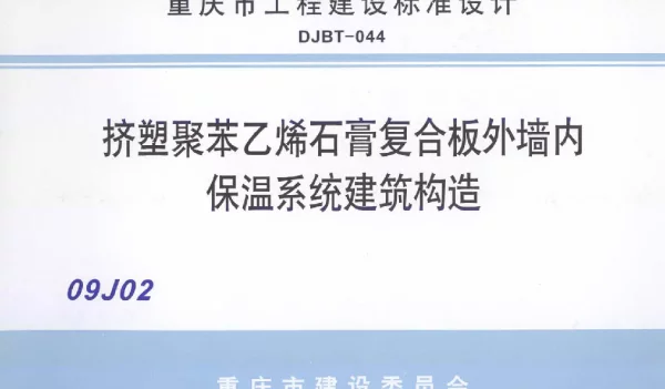 09J201挤塑聚苯乙烯石膏复合板外墙内保温系统建筑构造