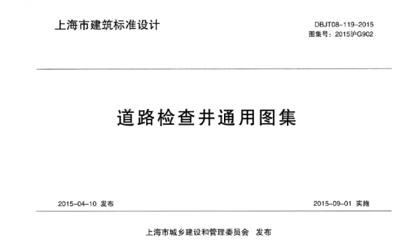 2015沪G902 道路检查井通用图集