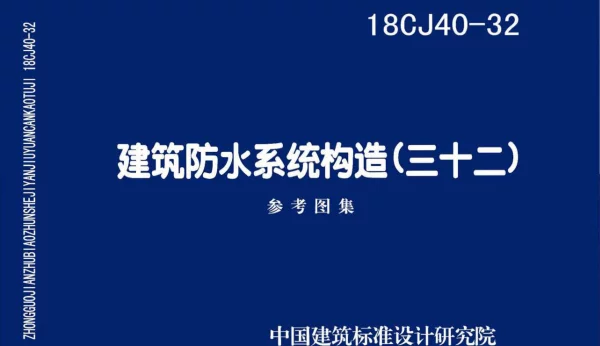 18CJ40-32 建筑防水系统构造（三十二）