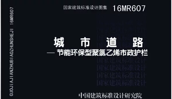 16MR607 城市道路─节能环保型聚氯乙烯市政护栏