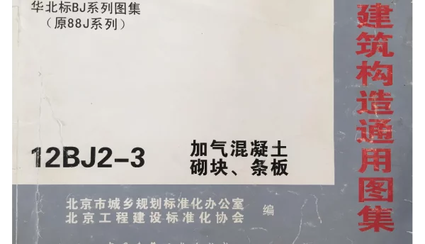 12BJ2-3加气混凝土砌块-条板（清晰版）