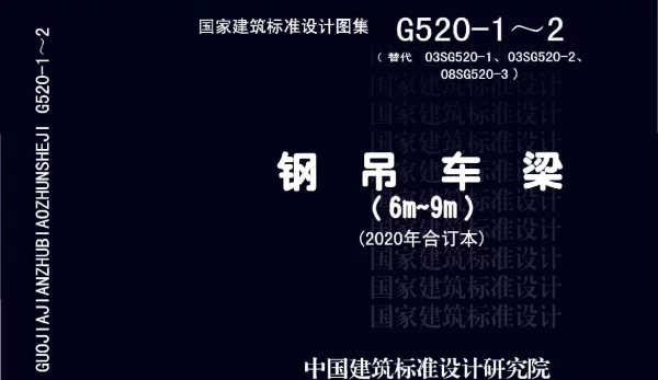 20G520-1_2_2020年合订本_钢吊车梁_6m_9m_