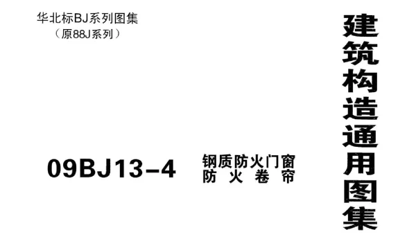 09BJ13-4 钢制防火门窗、防火卷帘