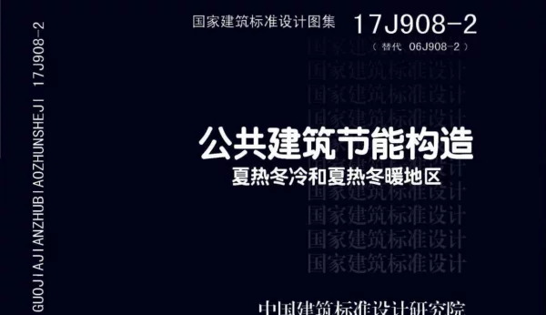 17J908-2 公共建筑节能构造-夏热冬冷和夏热冬暖地区
