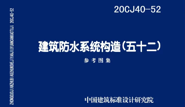 20CJ40-52 建筑防水系统构造（五十二)
