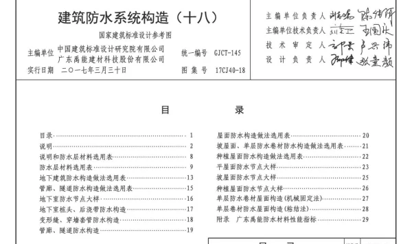 17CJ40-18 建筑防水系统构造（十八）