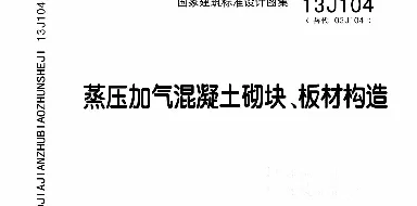 13J104蒸压加气混凝土砌块、板材构造