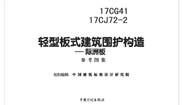 17CJ72-2 轻型板式建筑围护构造—际洲板