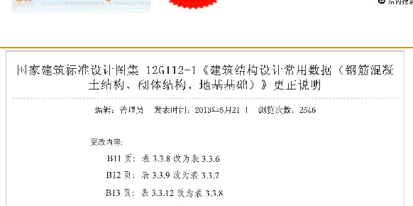 12G112-1 建筑结构设计常用数据(含更正说明)