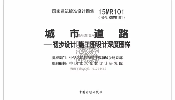 15MR101城市道路初步设计、施工图设计深度图样