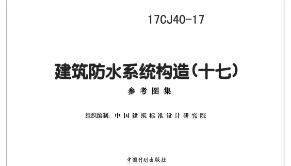 17CJ40-17 建筑防水系统构造（十七）