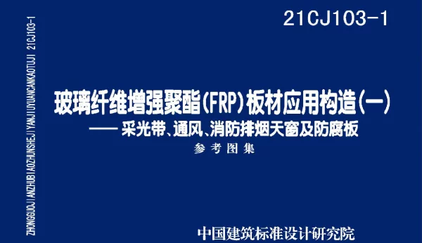 21CJ103-1玻璃纤维增强聚酯_FRP_板材应用构造一采光带通风消防排烟天窗及防腐板下载