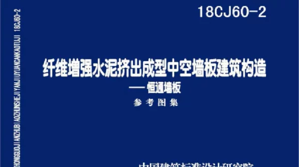 18CJ60-2_纤维增强水泥挤出成型中空墙板建筑构造-恒通墙板