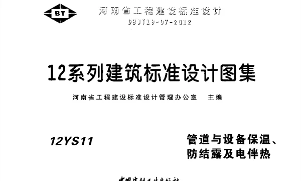12S11管道与设备保温、防结露及电伴热