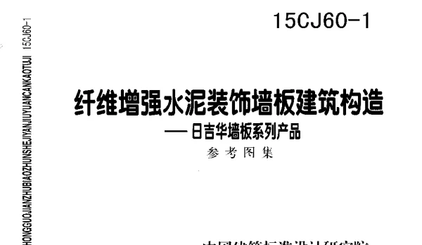 15CJ60-1 纤维增强水泥装饰墙板建筑构造—日吉华墙板系列产品