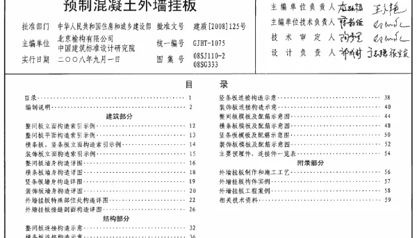 08SJ110-2 预制混凝土外墙挂板