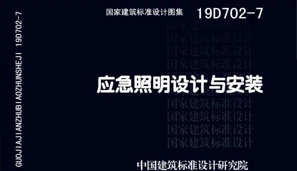 19D702-7 应急照明设计与安装