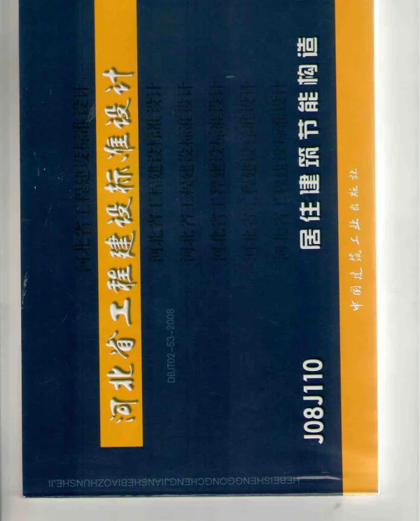 J08J110 居住建筑节能构造(DBJT02-53-2008)