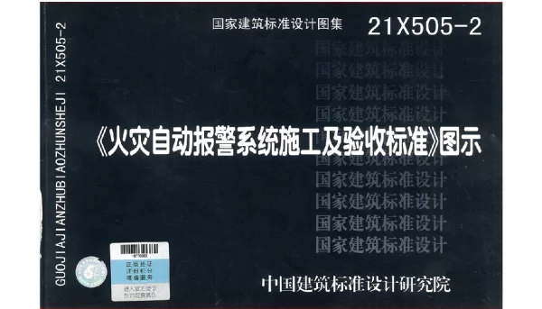 21X505-2 火灾自动报警系统施工及验收标准