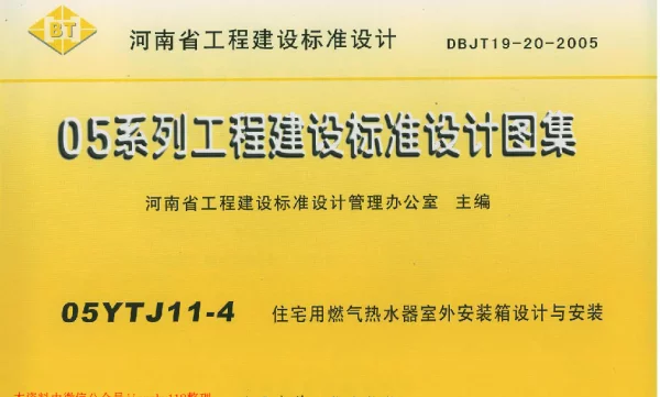 05YJ11-4 住宅用燃气热水器室外安装箱设计与安装