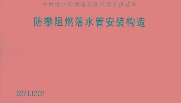 02ZTJ202 防攀阻燃落水管安装构造