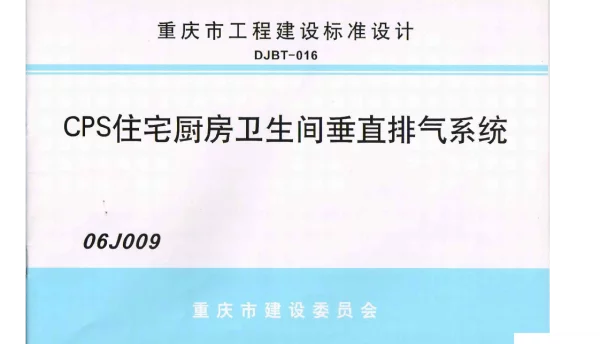 06J009 CPS住宅厨房卫生间垂直排烟系统
