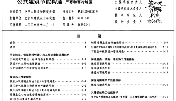 06J908-1 公共建筑节能构造(严寒和寒冷地区)