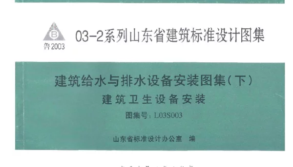 L03S003 建筑给水与排水设备安装图集(下)建筑卫生设备安装