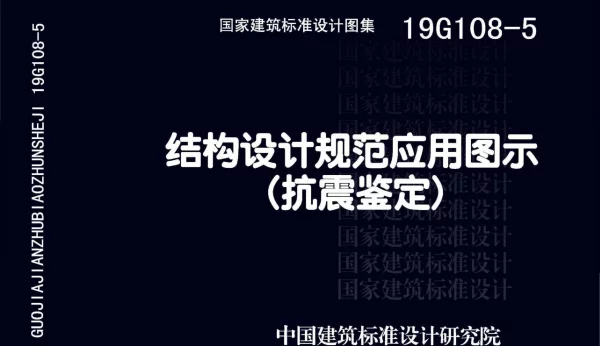 19G108-5 结构设计规范应用图示（抗震鉴定）