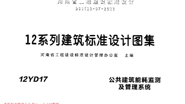 12YD17 公共建筑能耗监测及管理系统