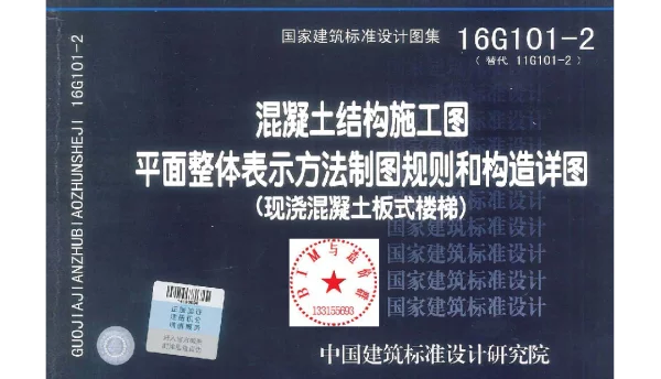 16G101-2-(楼梯)